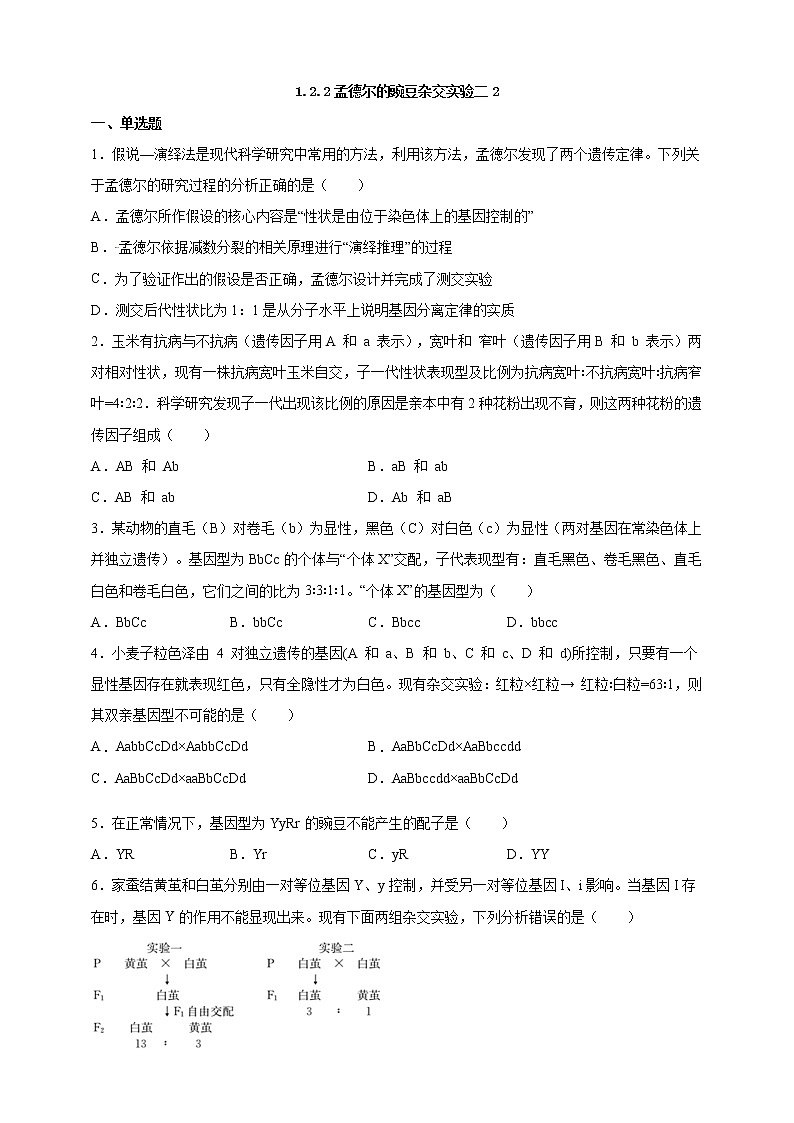 高中生物第二册 1.2.2孟德尔的豌豆杂交实验二2课后作业第1页