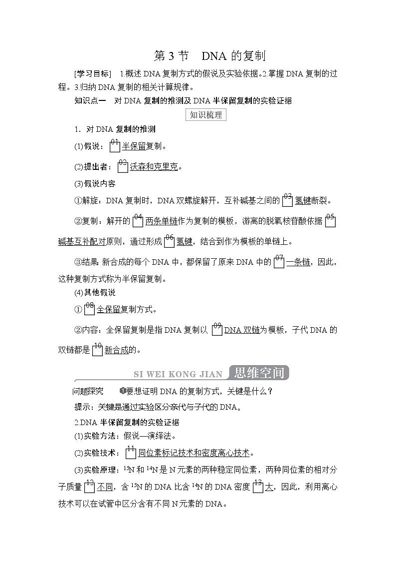 高中生物第二册 3.3 dna的复制 讲义第1页
