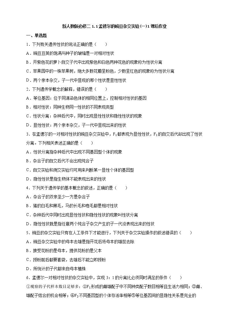 高中生物第二册 1.1孟德尔的豌豆杂交实验(一)1课后作业第1页