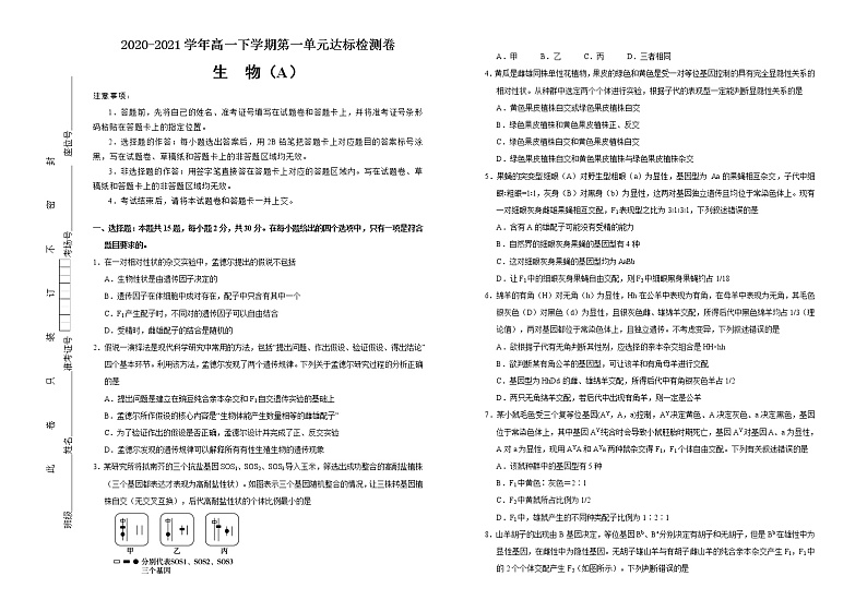 高中生物第二册 2020-2021学年必修2第一单元遗传因子的发现达标检测卷 （A） (无答案)第1页
