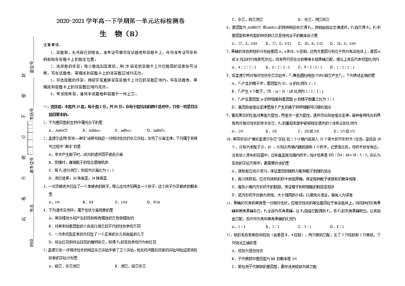 高中生物第二册 2020-2021学年必修2第一单元遗传因子的发现达标检测卷 （B） (无答案)第1页
