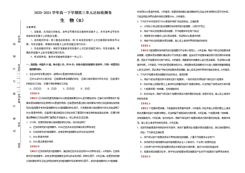 高中生物第二册 2020-2021学年必修2第三单元基因的本质达标检测卷 （B） 含答案第1页
