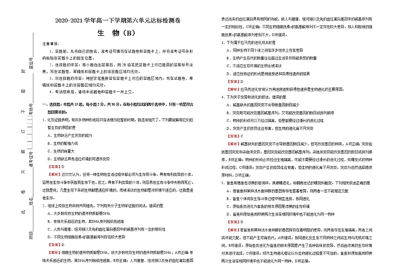 高中生物第二册 2020-2021学年必修2第六单元生物的进化达标检测卷 （B） 含答案01