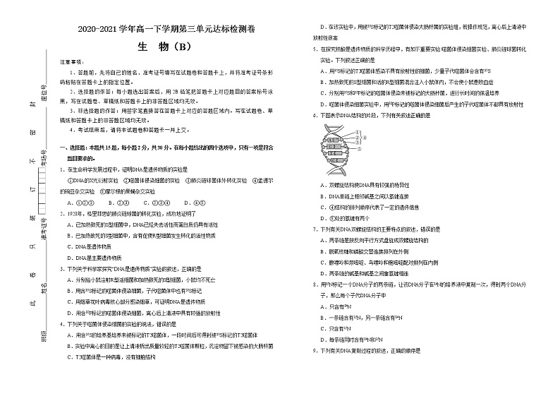 高中生物第二册 2020-2021学年必修2第三单元基因的本质达标检测卷 （B） (无答案)第1页
