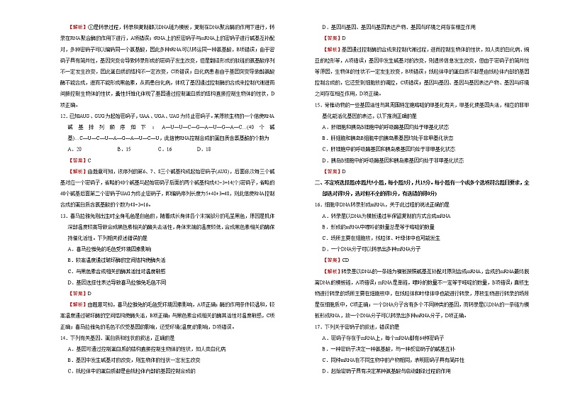 高中生物第二册 2020-2021学年必修2第四单元基因的表达达标检测卷 （B） 含答案第3页