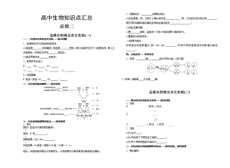 高中生物第二册 2020——2021学年 高一下学期   人教版  高中生物必修二知识点填空01
