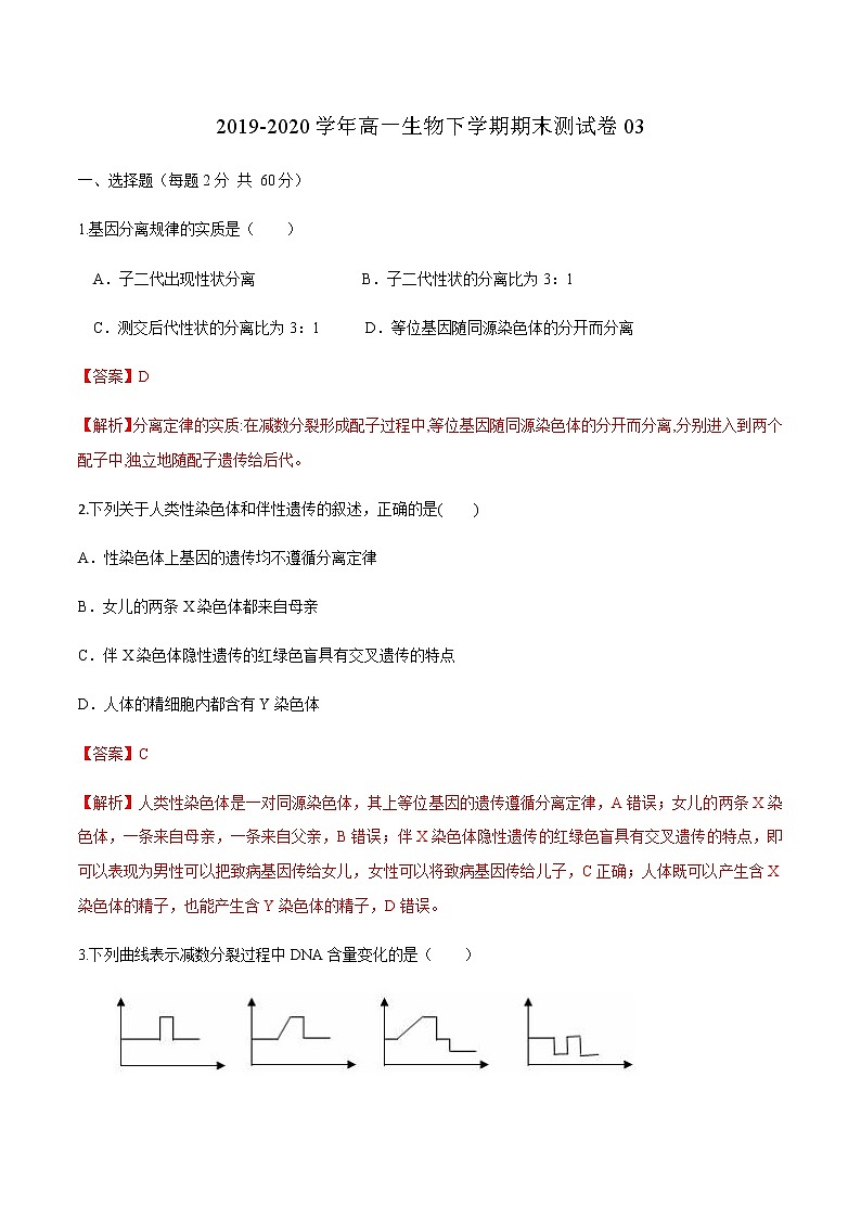 高中生物第二册 2019-2020学年高一生物下学期期末测试卷03（新教材必修二）（含答案）第1页