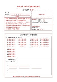 高中生物第二册 2020-2021学年高一生物下学期期末测试卷（人教版2019必修01（答题卡）