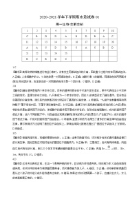 高中生物第二册 2020-2021学年高一生物下学期期末测试卷（人教版2019必修01（全解全析）