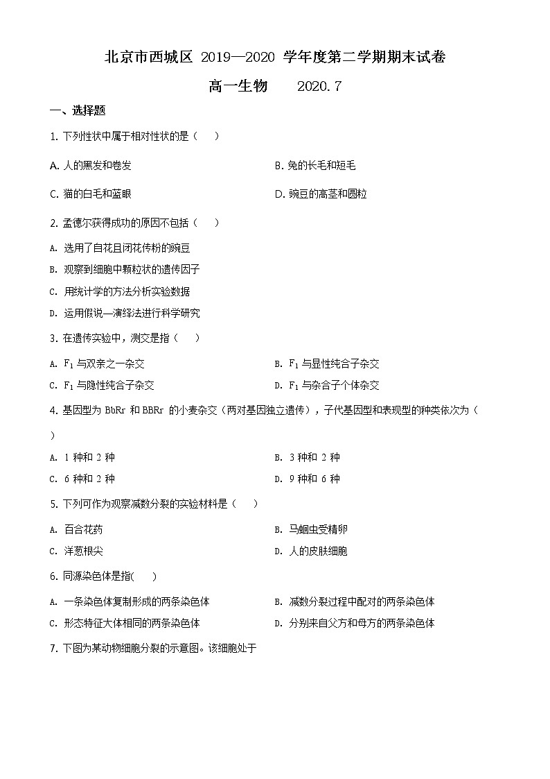 高中生物第二册 精品解析.北京市西城区2019-2020学年高一下学期期末生物试题（无答案）第1页