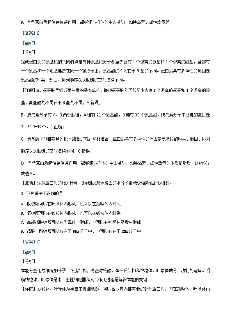 高中生物第二册 精品解析.辽宁省大连市辽宁师大附中2019-2020学年高一下学期期末生物试题（含答案）第2页