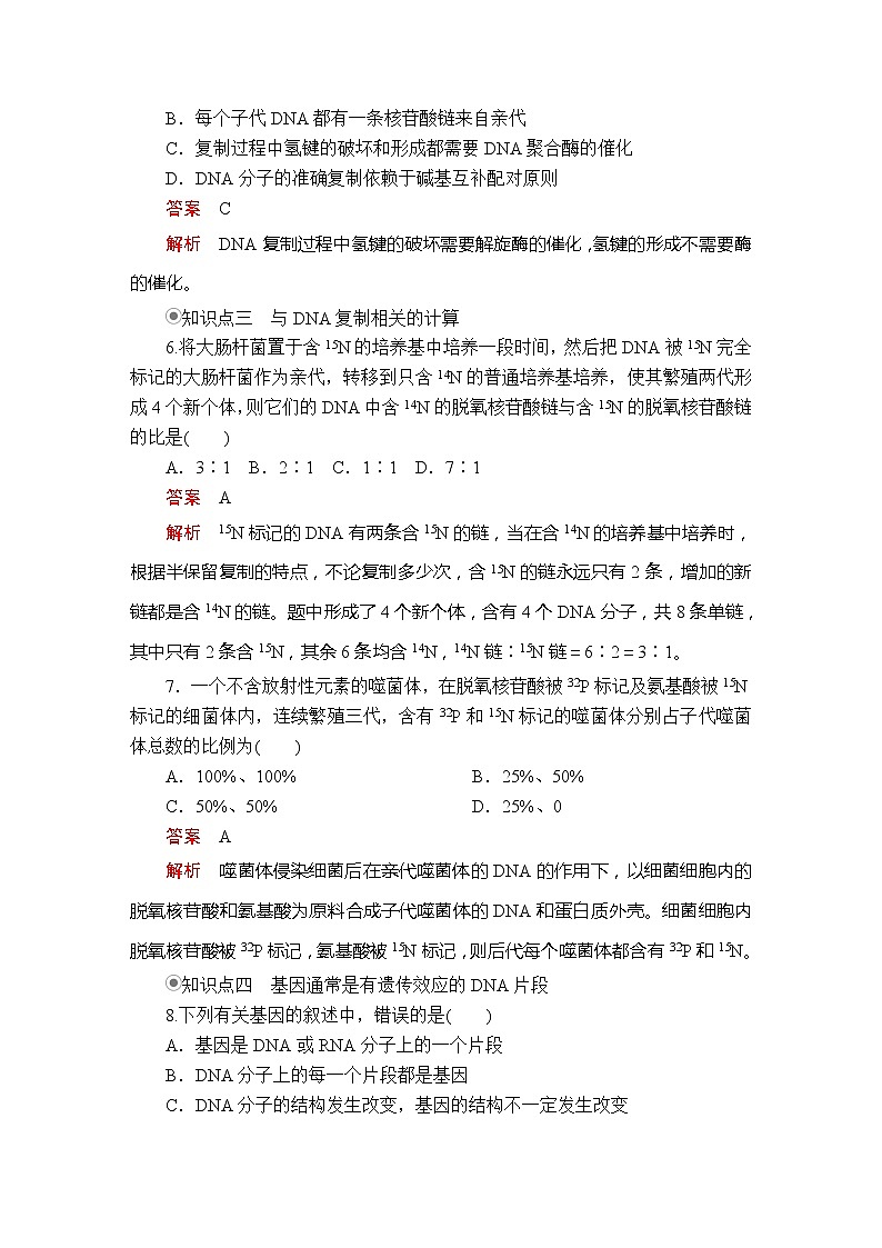 高中生物第二册 第3章  第4节DNA的复制 基因通常是有遗传效应的DNA片段  课时精练第3页