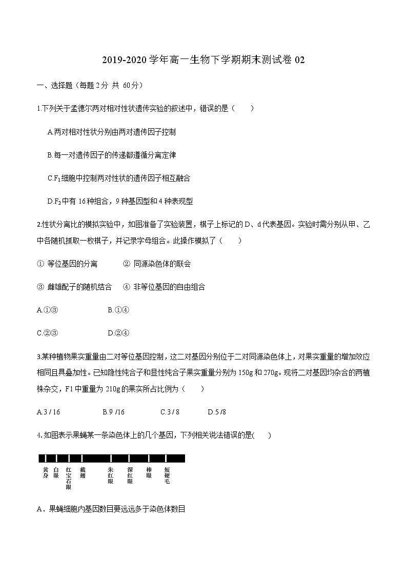 高中生物第二册 2019-2020学年高一生物下学期期末测试卷02（新教材必修二）（无答案）第1页