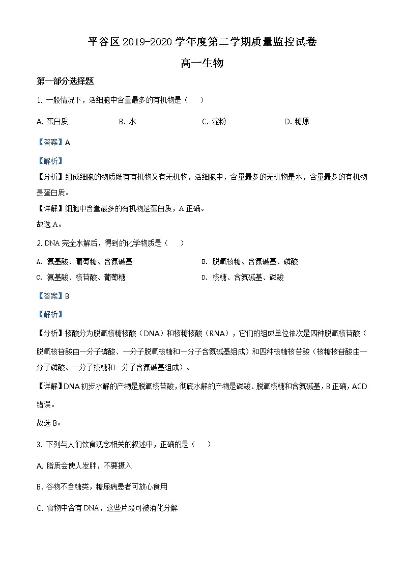 高中生物第二册 精品解析.北京市平谷区2019-2020学年高一下学期期末质量检测生物试题（含答案）第1页