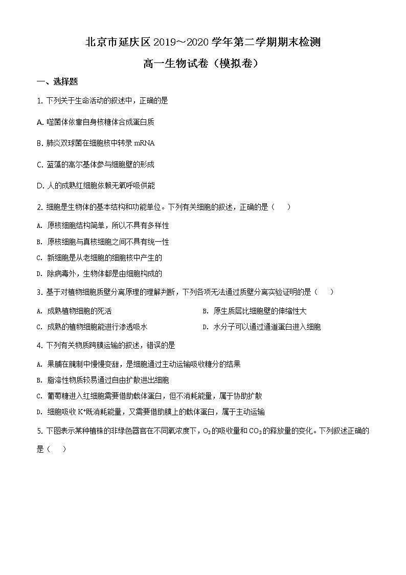 高中生物第二册 精品解析.北京延庆区一中2019-2020学年高一下学期期末生物试题（无答案）第1页