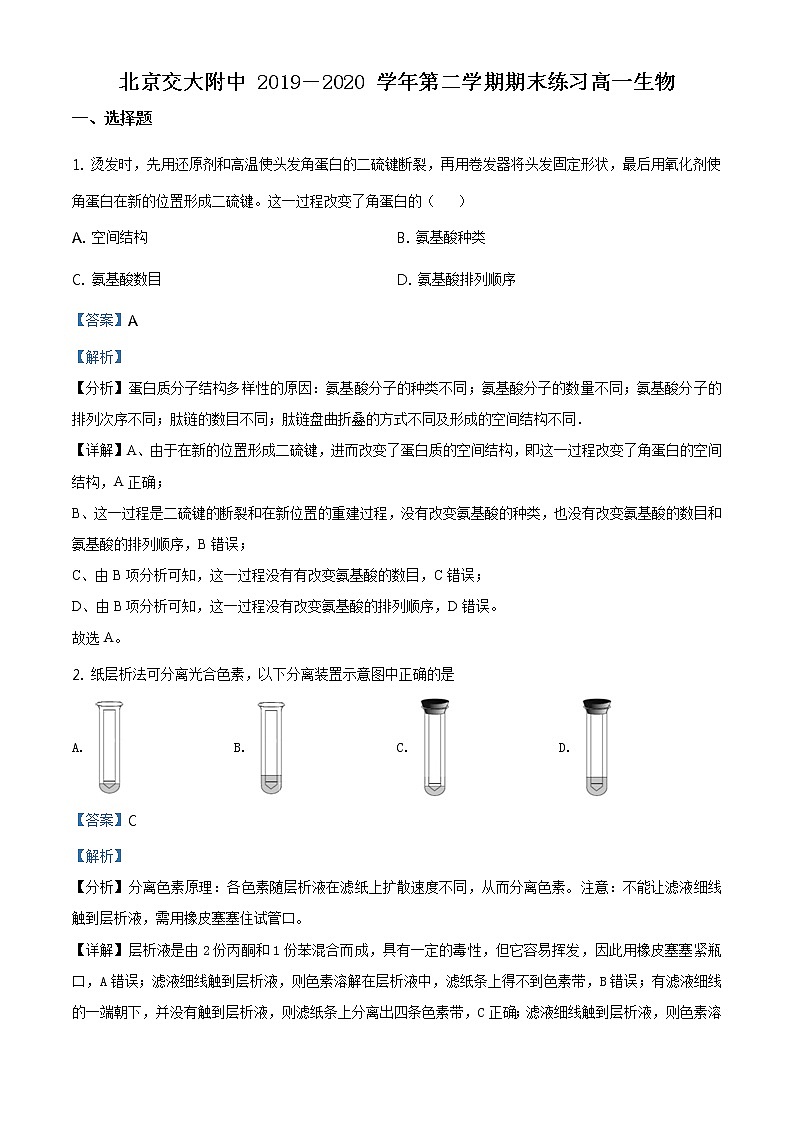高中生物第二册 精品解析.北京交大附中2019-2020学年高一下学期期末生物试题（含答案）第1页
