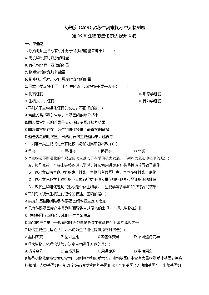 高中生物第二册 第06章 生物的进化 能力提升A卷 单元检测题 2020-2021学年人教版（2019）必修二期末复习第1页