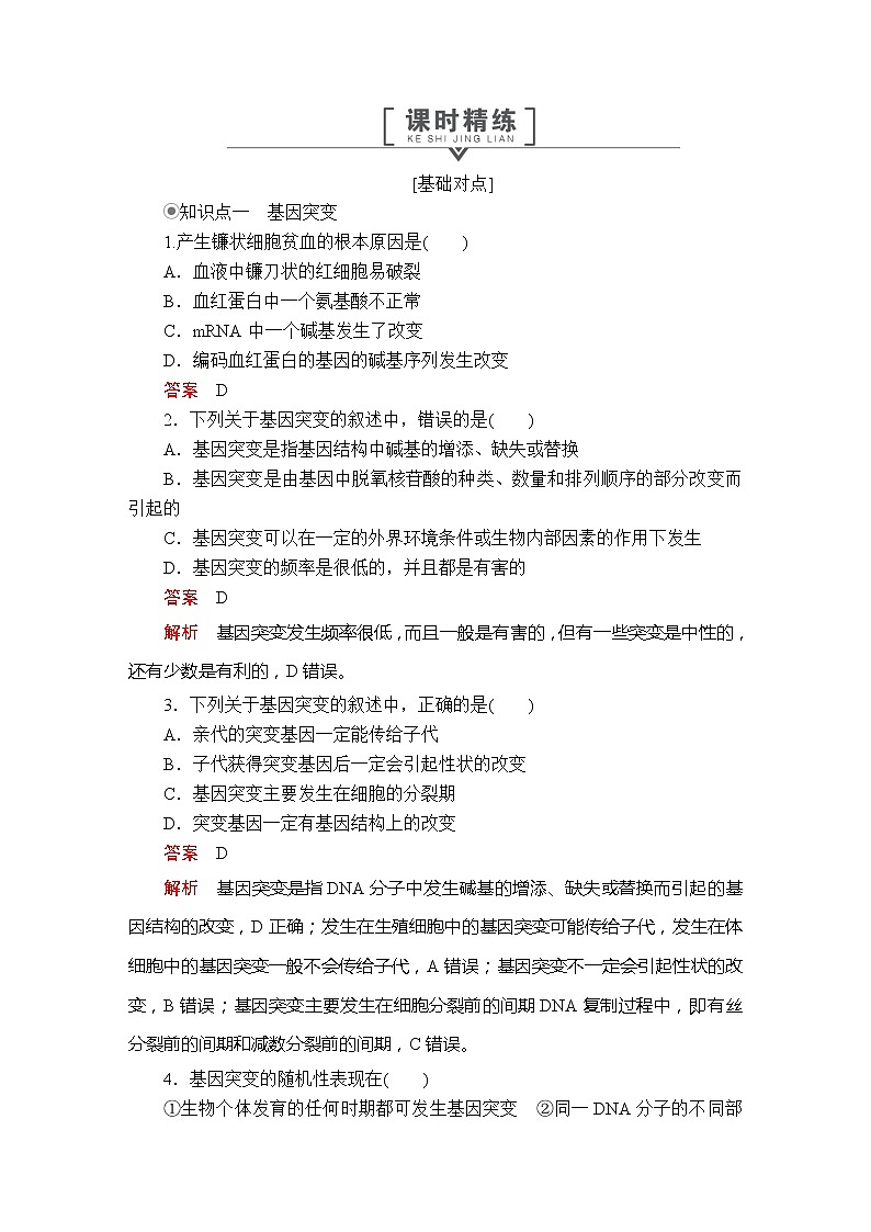 高中生物第二册 第5章  第1节基因突变和基因重组 课时精练01