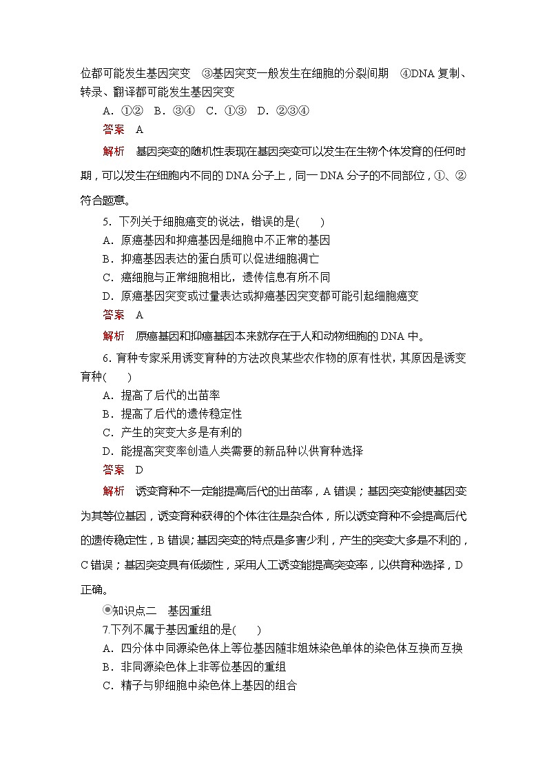 高中生物第二册 第5章  第1节基因突变和基因重组 课时精练02