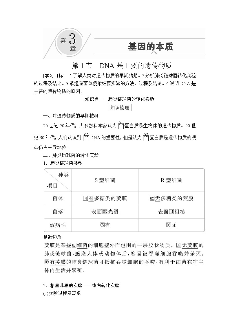 高中生物第二册 第3章  第1节DNA是主要的遗传物质 教案01