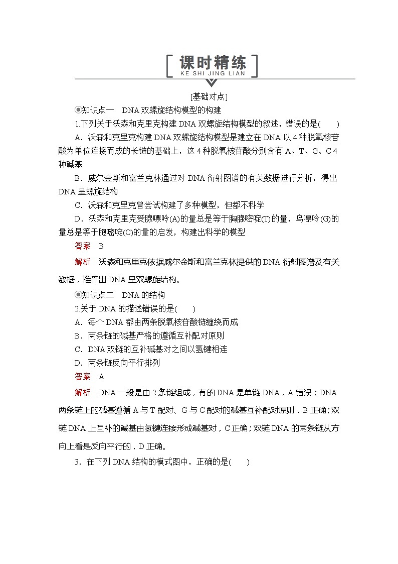 高中生物第二册 第3章  第2节DNA的结构课时精练01