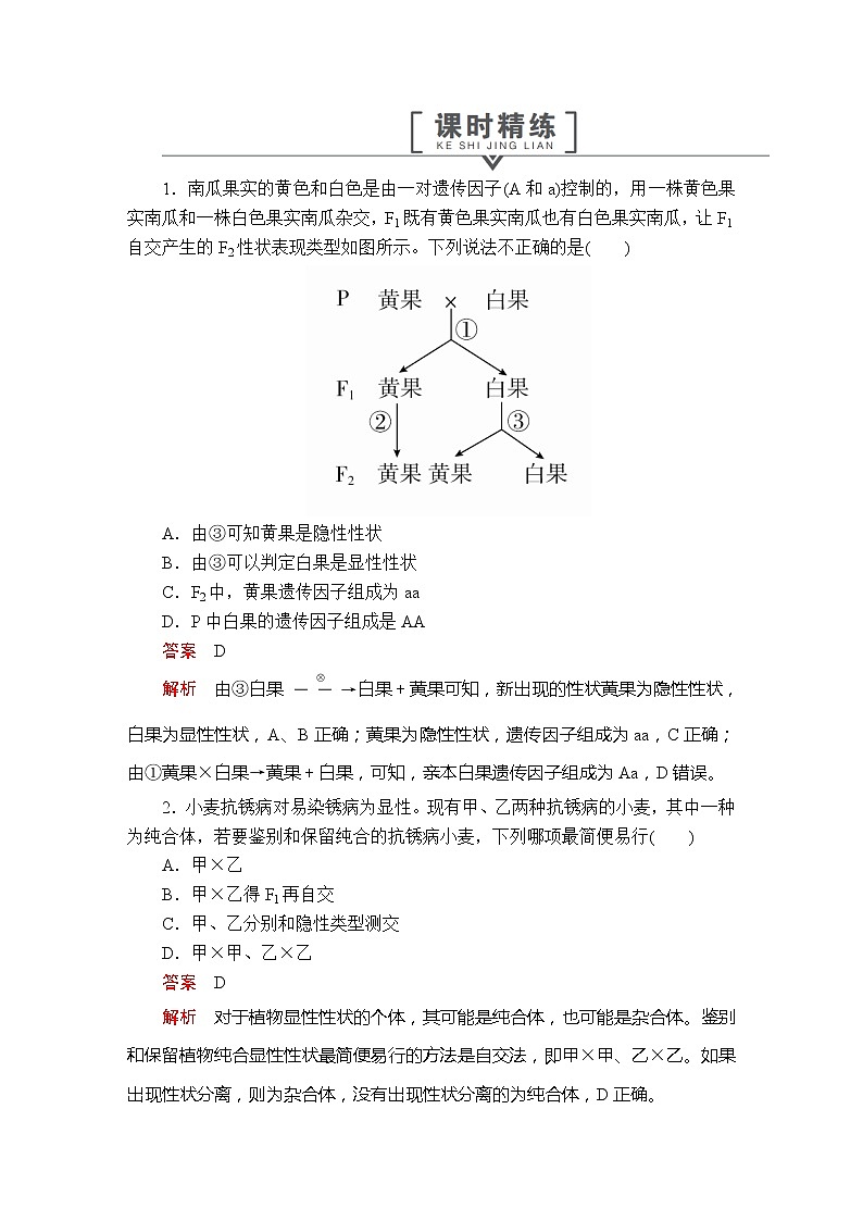 高中生物第二册 第1章  第1节第3课时  课时精练第1页
