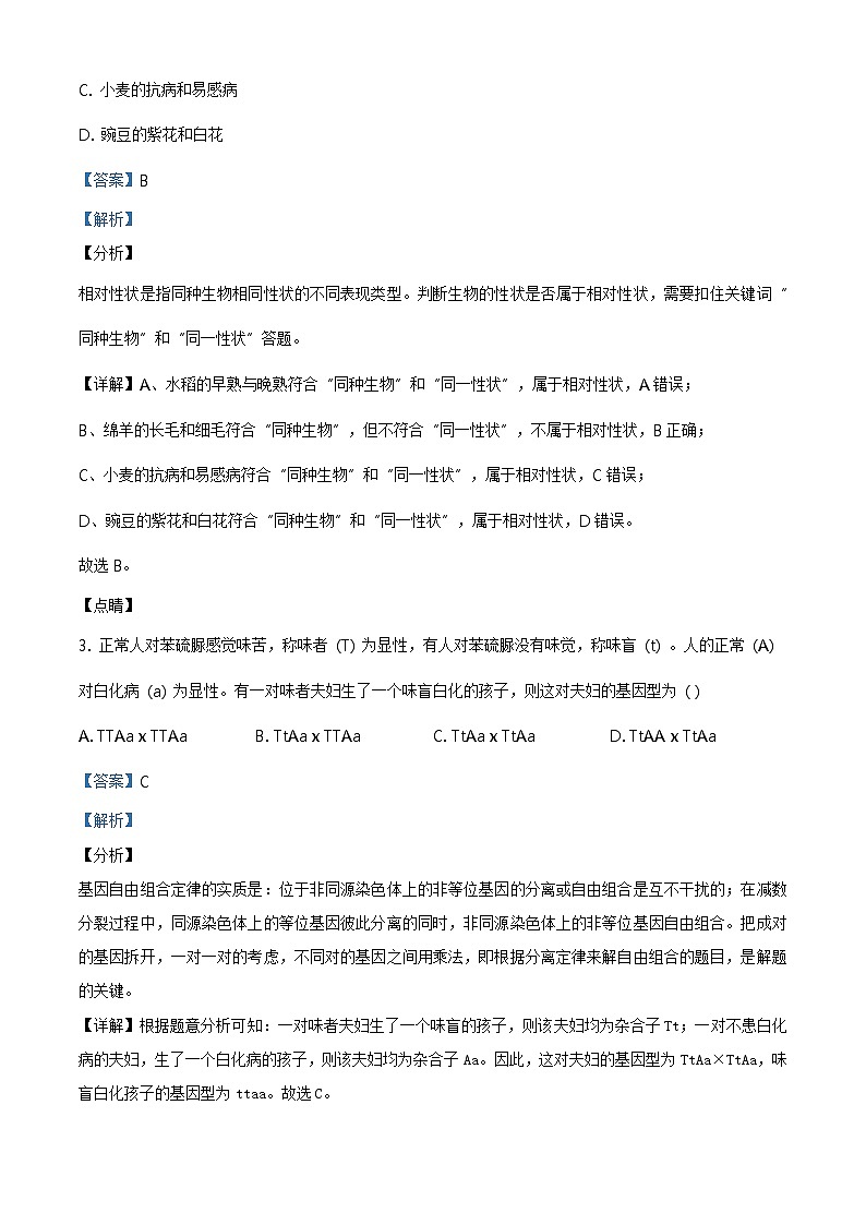 高中生物第二册 精品解析.辽宁省阜新市二中2019-2020学年高一下学期期末生物试题（含答案）第2页