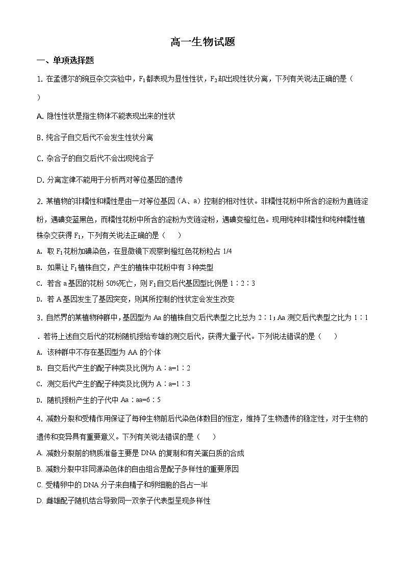高中生物第二册 精品解析.山东省滨州市2019-2020学年高一下学期期末生物试题（无答案）第1页