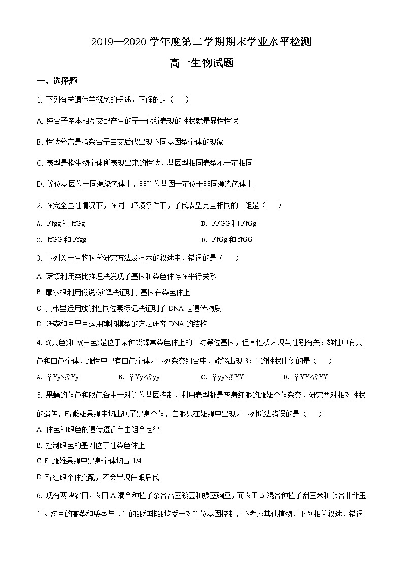 高中生物第二册 精品解析.山东省青岛胶州市2019-2020学年高一下学期期末生物试题（无答案）第1页