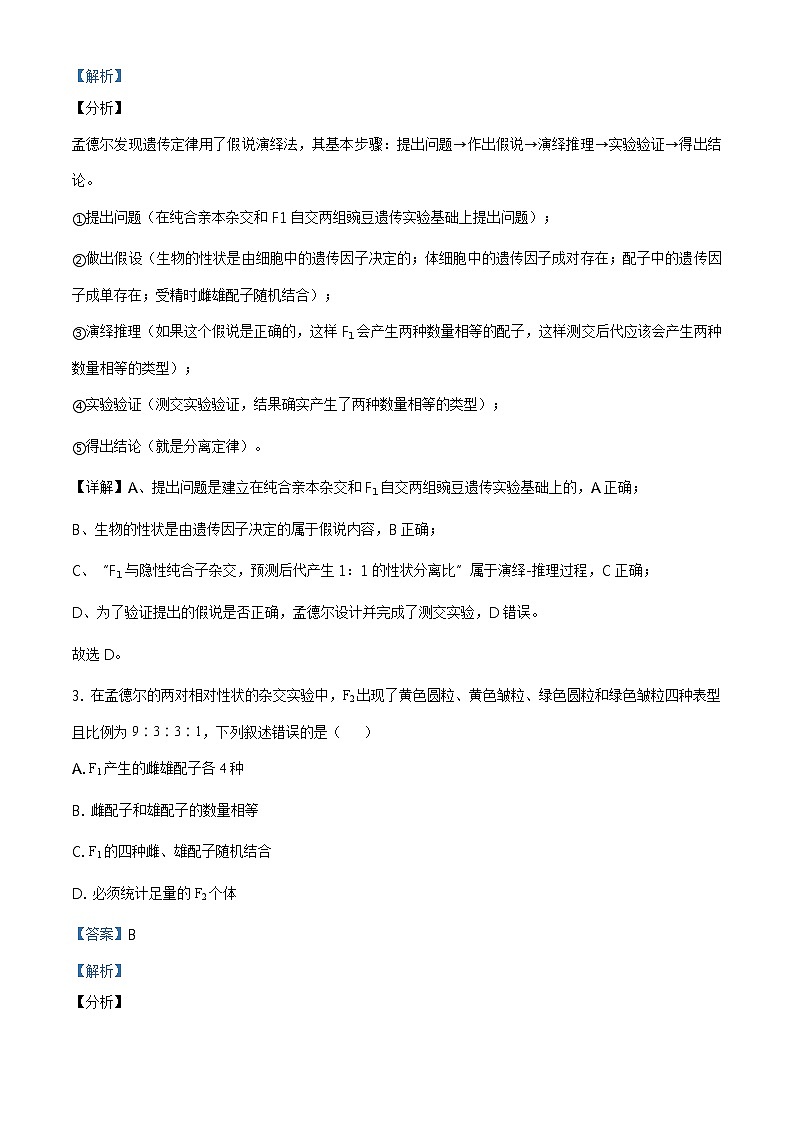 高中生物第二册 精品解析.山东省聊城市2019-2020学年高一下学期期末生物试题（含答案）第2页