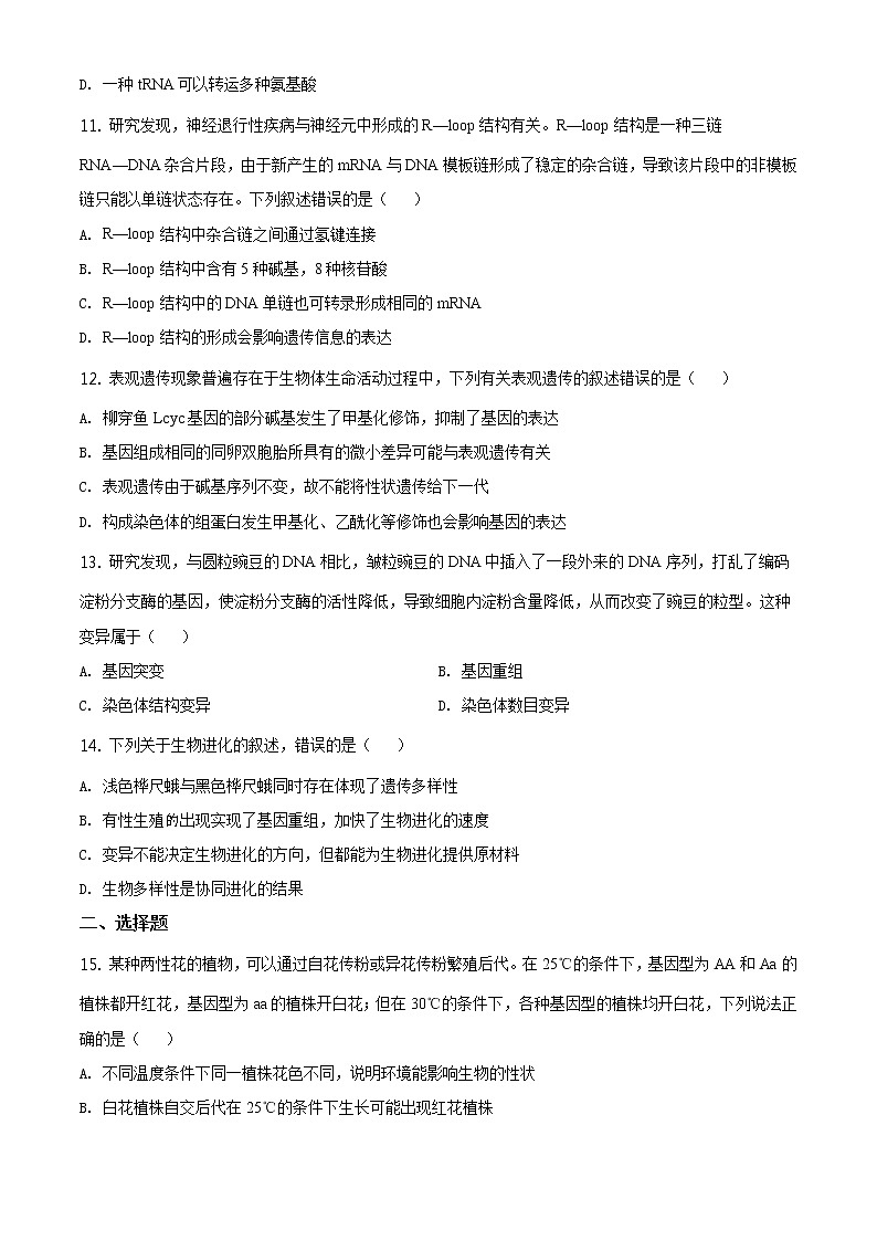 高中生物第二册 精品解析.山东省聊城市2019-2020学年高一下学期期末生物试题（无答案）第3页