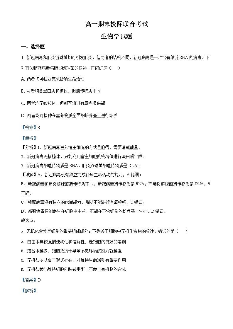 高中生物第二册 精品解析.山东省日照市2019-2020学年高一下学期期末生物试题（含答案）第1页