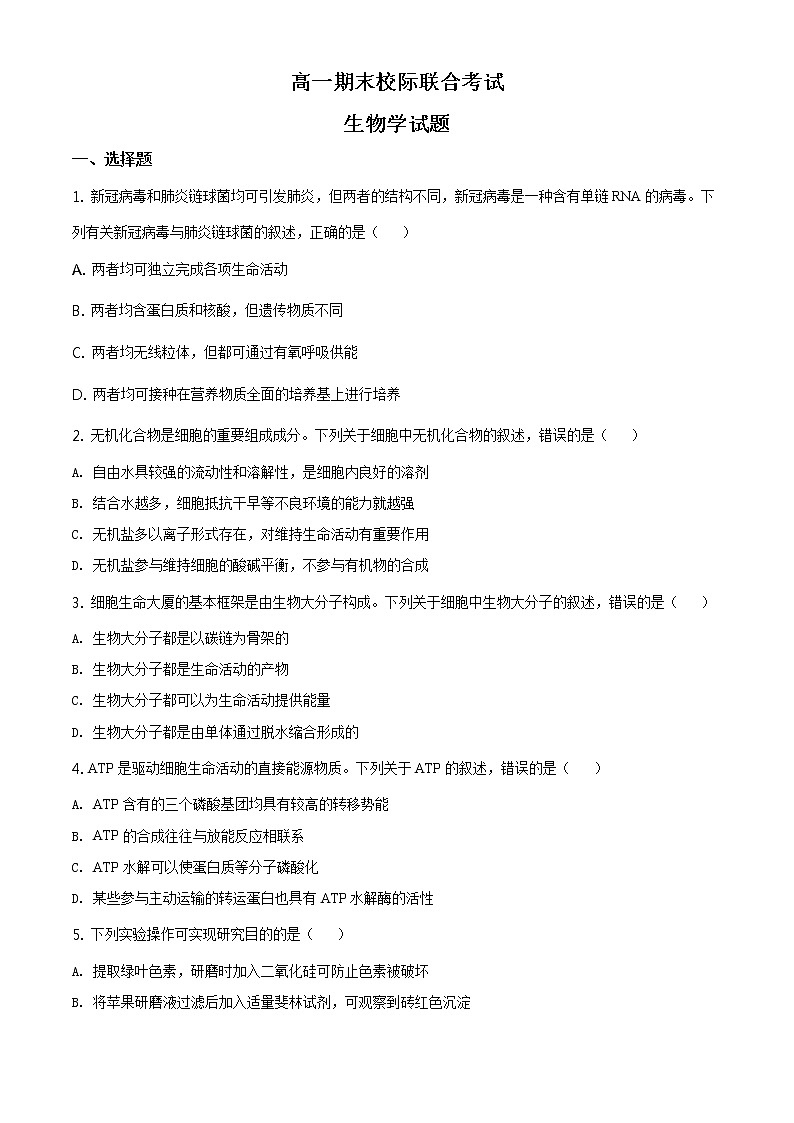 高中生物第二册 精品解析.山东省日照市2019-2020学年高一下学期期末生物试题（无答案）第1页