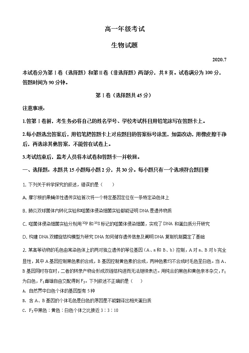 高中生物第二册 精品解析.山东省泰安市2019-2020学年高一下学期期末生物试题（无答案）第1页