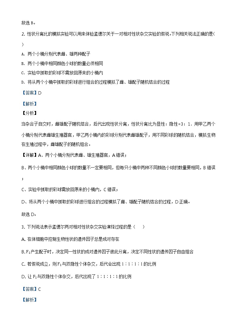 高中生物第二册 精品解析.山东省威海市2019-2020学年高一下学期期末生物试题（含答案）第2页