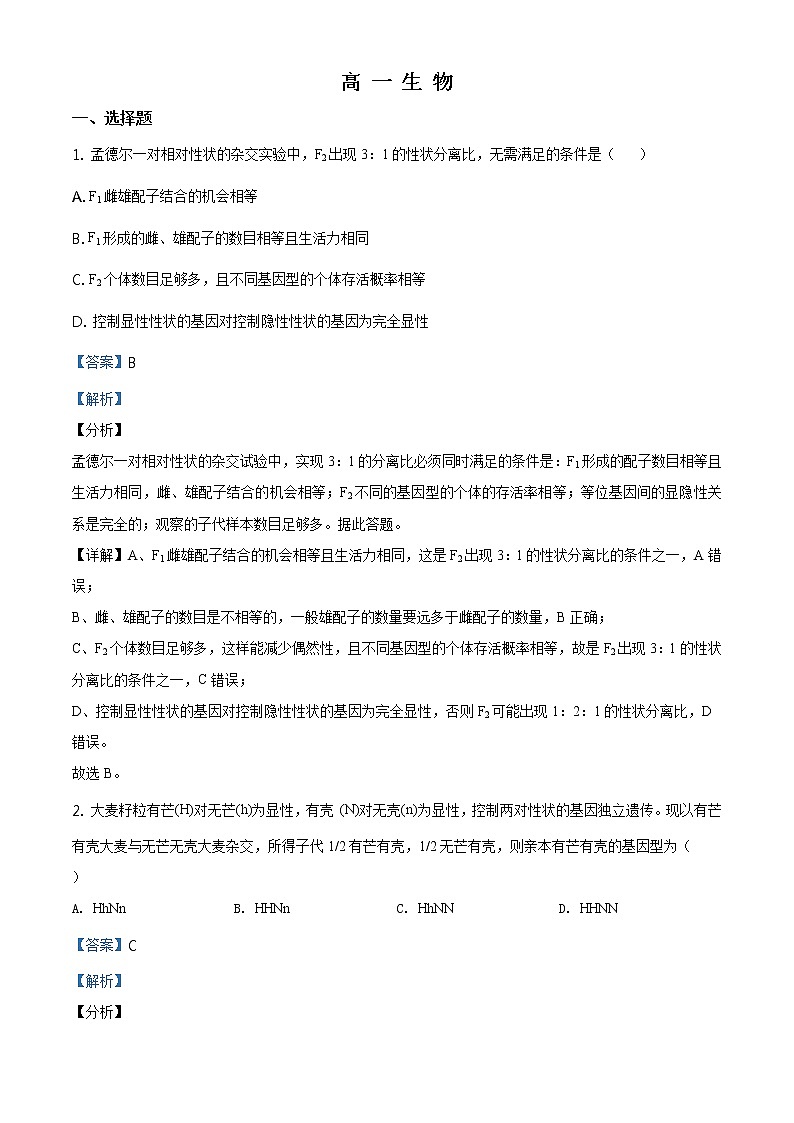 高中生物第二册 精品解析.山东省潍坊市2019-2020学年高一下学期期末生物试题（含答案）第1页