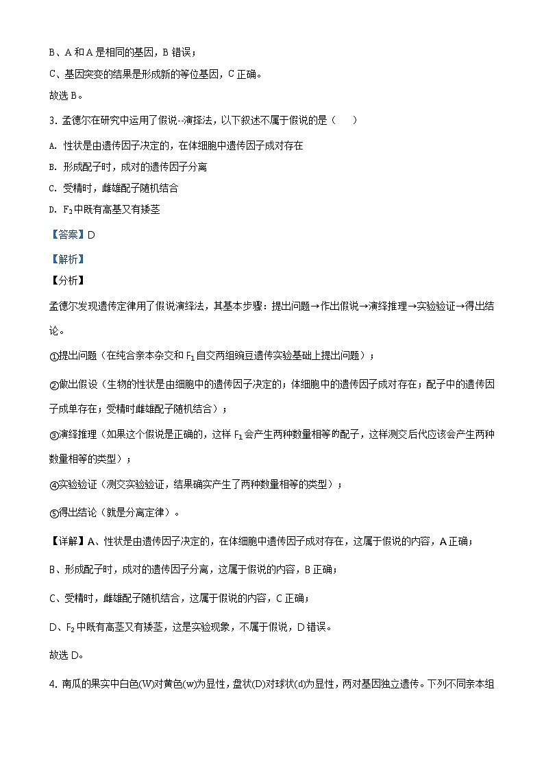高中生物第二册 精品解析.天津市部分区2019-2020学年高一下学期期末生物试题（含答案）02