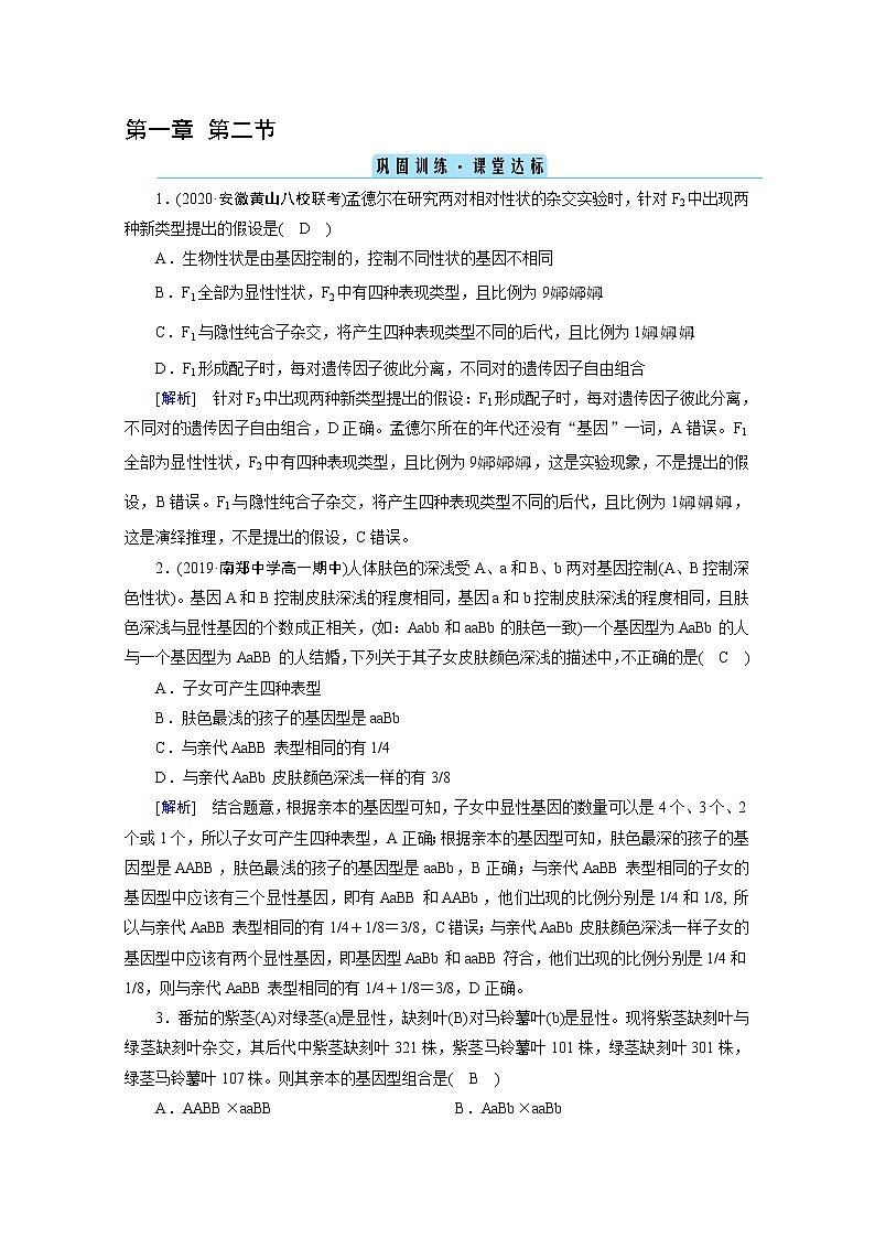 高中生物第二册 课堂作业.第1章 第2节 孟德尔的豌豆杂交实验（二） 巩固训练第1页