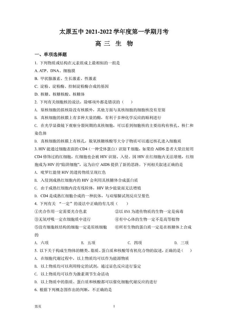 2021-2022学年山西省太原市第五中学高三上学期9月月考生物试题PDF版含答案第1页