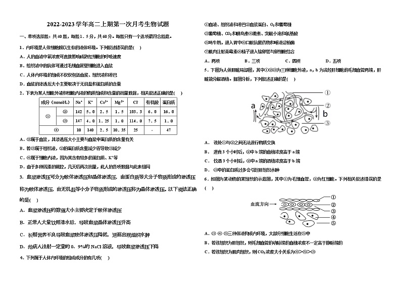河南省洛阳市孟津区第一高级中学2022-2023学年高二上学期第一次月考生物试题（含答案）第1页