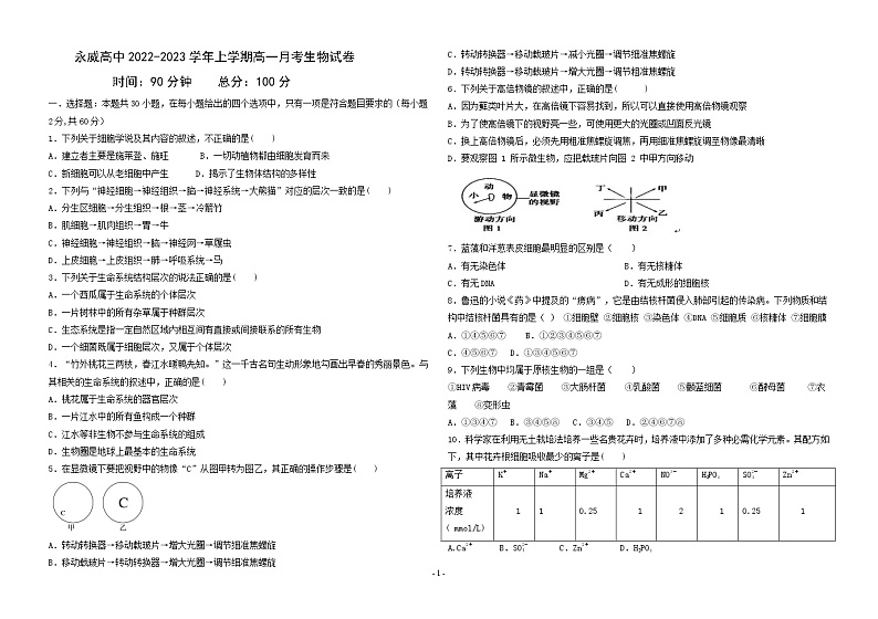 河南省沁阳市永威学校2022-2023学年高一上学期第一次月考生物试题（含答案）第1页