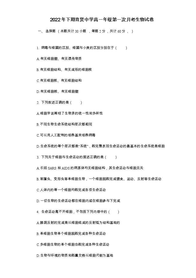 湖南省祁东县育贤中学2022-2023学年高一上学期第一次月考生物试题（含答案）01