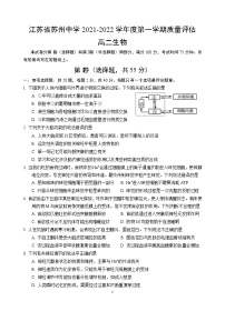 江苏省苏州中学2021-2022学年高二上学期第一次月考生物试题（含答案）