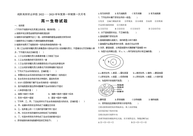 陕西省咸阳高新职业学校2022-2023学年高一上学期第一次月考生物试题（含答案）第1页
