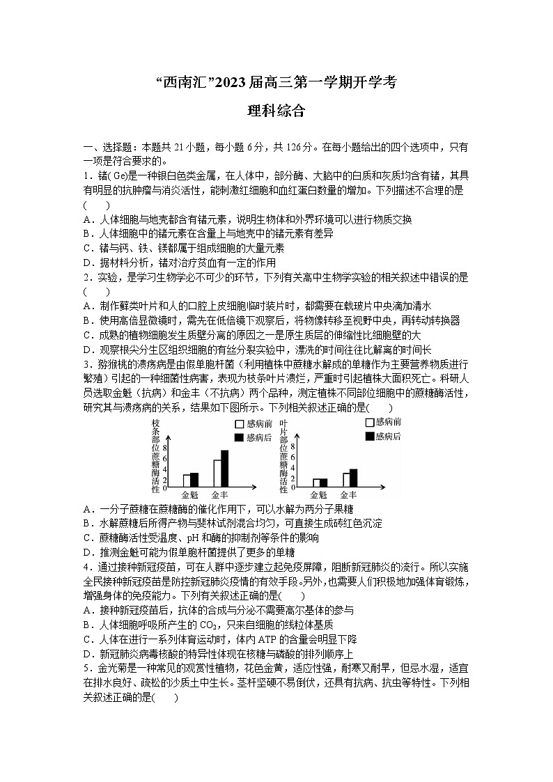 四川省“西南汇”2022-2023学年高三上学期开学考理综生物试卷（含答案）01