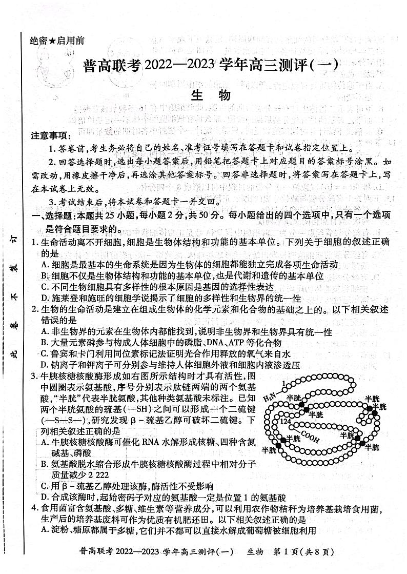 2022-2023学年河南省普高联考高三上学期测评（一）（9月） 生物 PDF版01