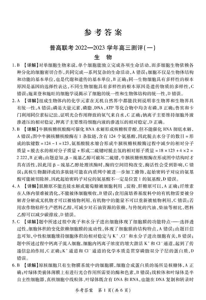 2022-2023学年河南省普高联考高三上学期测评（一）（9月） 生物 PDF版01