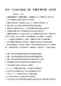 福建省龙岩第一中学2022-2023学年高三上学期第一次月考试题生物（Word版附答案）