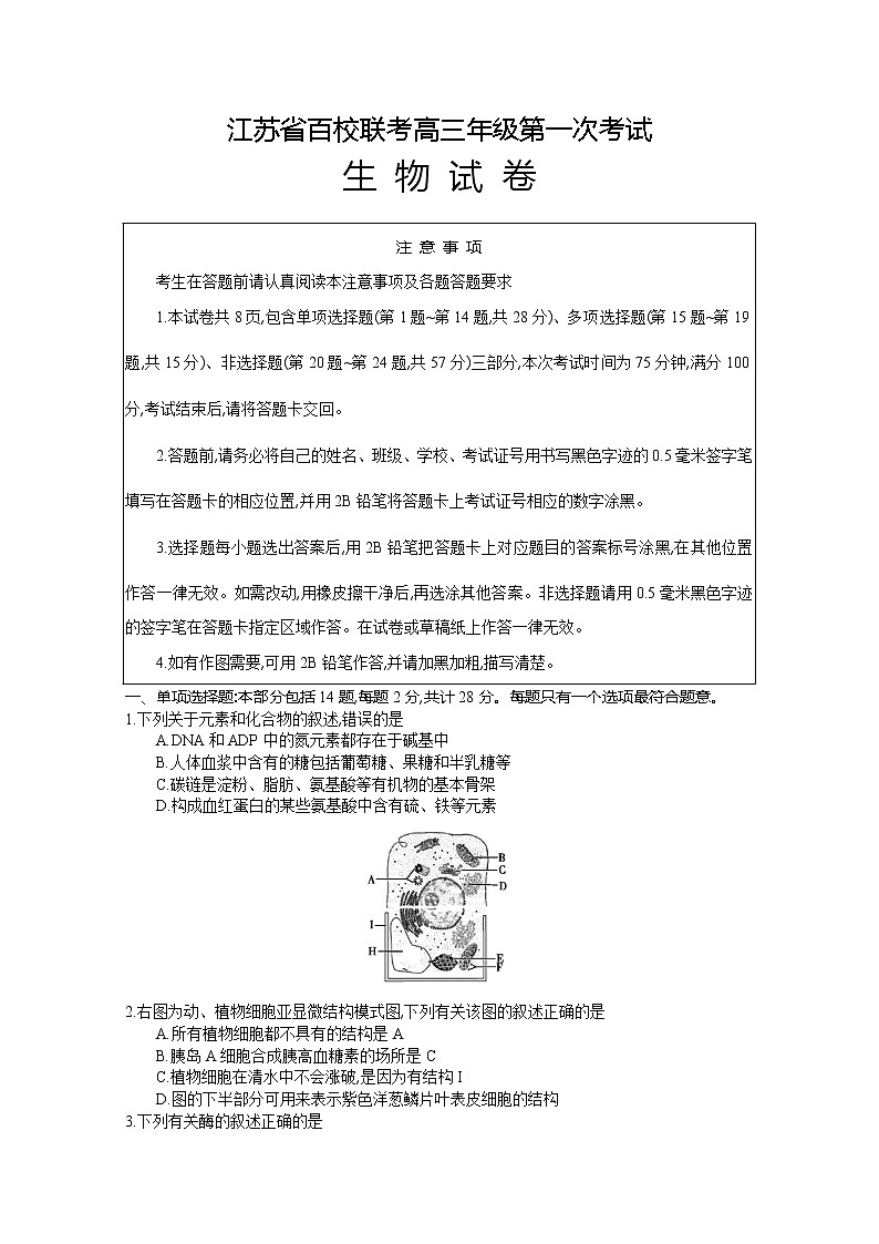 江苏省百校联考2022-2023学年高三上学期第一次考试生物（Word版附解析）第1页