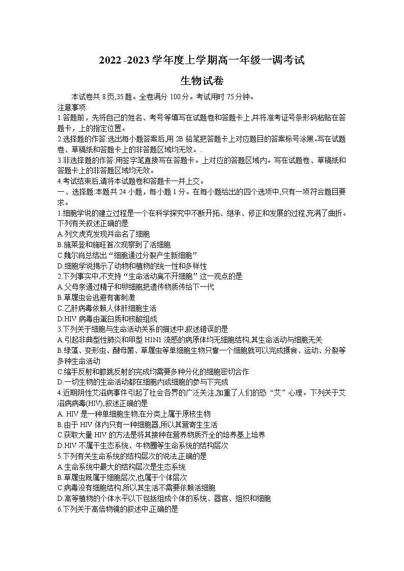 湖南省部分学校2022-2023学年高一上学期第一次调研联考生物试卷（Word版附答案）01